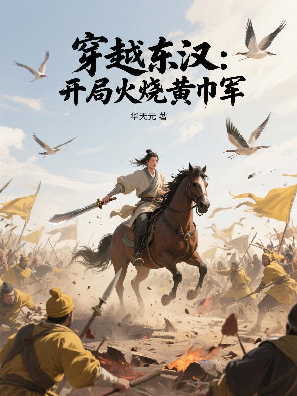 穿越东汉:开局火烧黄巾军