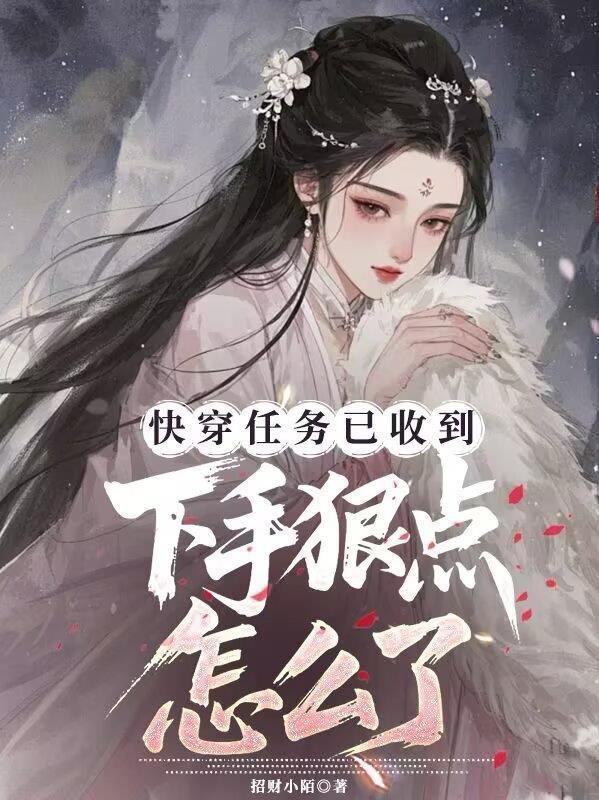 快穿任务以收到，下手狠点怎么了
