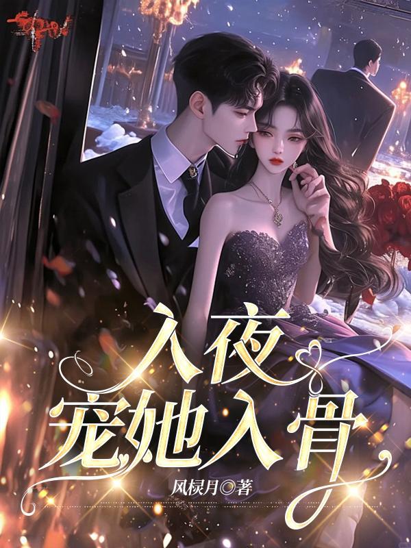 入夜,宠她入骨