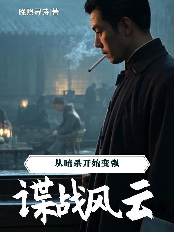 谍战风云：从暗杀开始变强