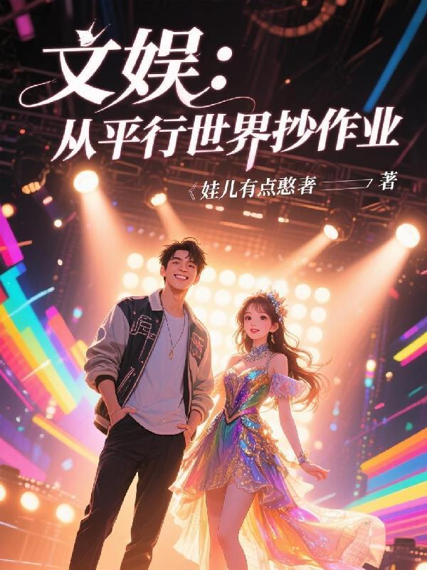 文娱：从平行世界抄作业