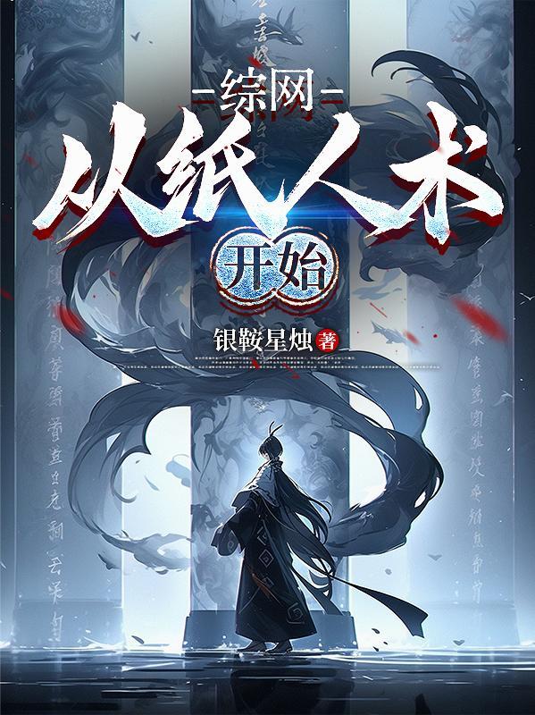 综网:从纸人术开始