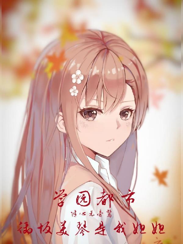 学园都市:御坂美琴是我姐姐