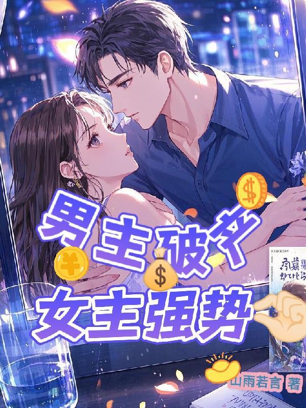 男主破产,女主强势拿捏