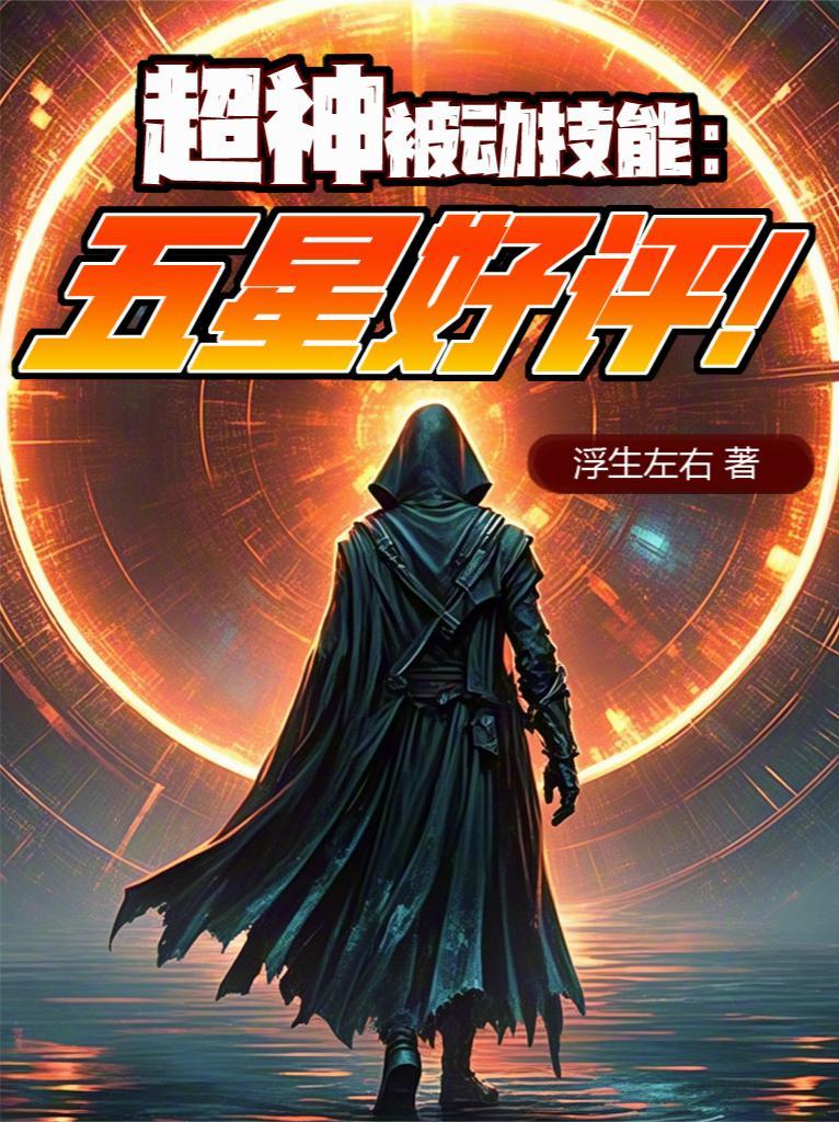 超神被动技能:五星好评!