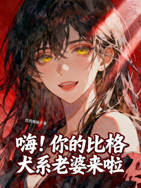 嗨!你的比格犬系老婆来啦