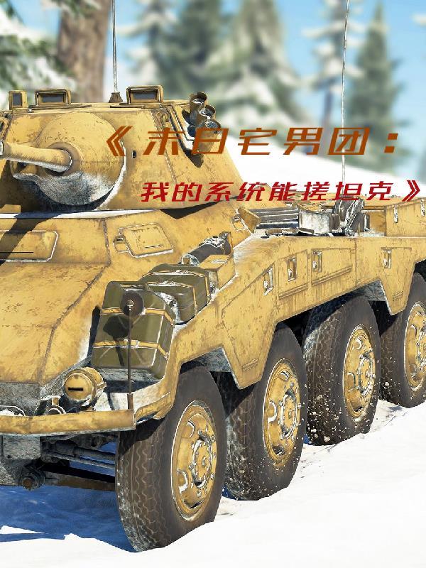 末日宅男团:我的系统能搓坦克