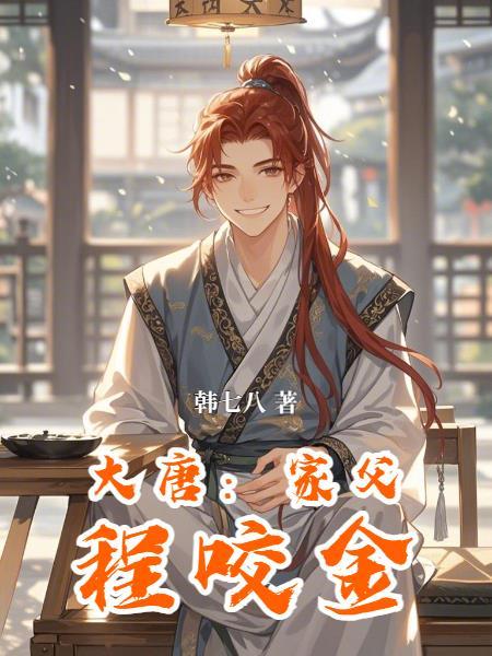 大唐:家父程咬金