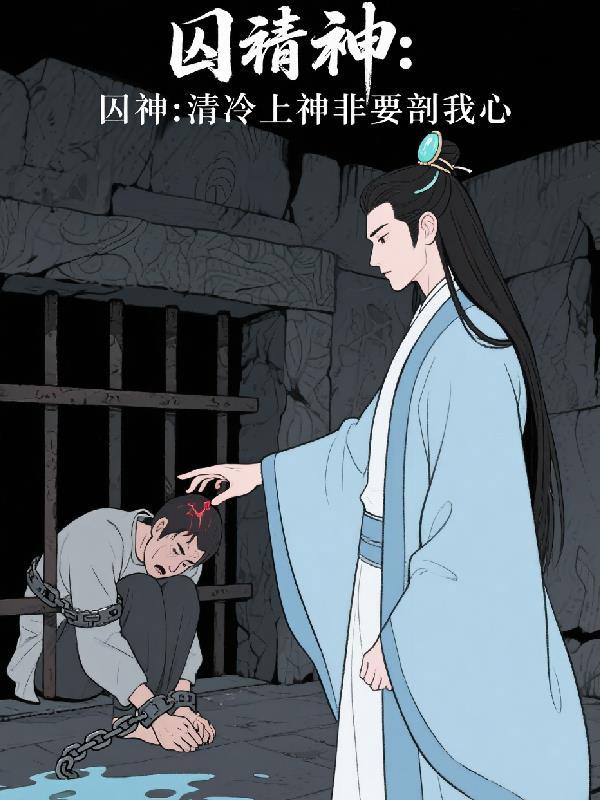 囚神:清冷上神非要我剖心