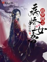 塔罗牌之病娇女帝