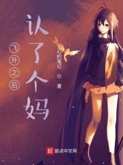 从让妈开始带着全世界飞升