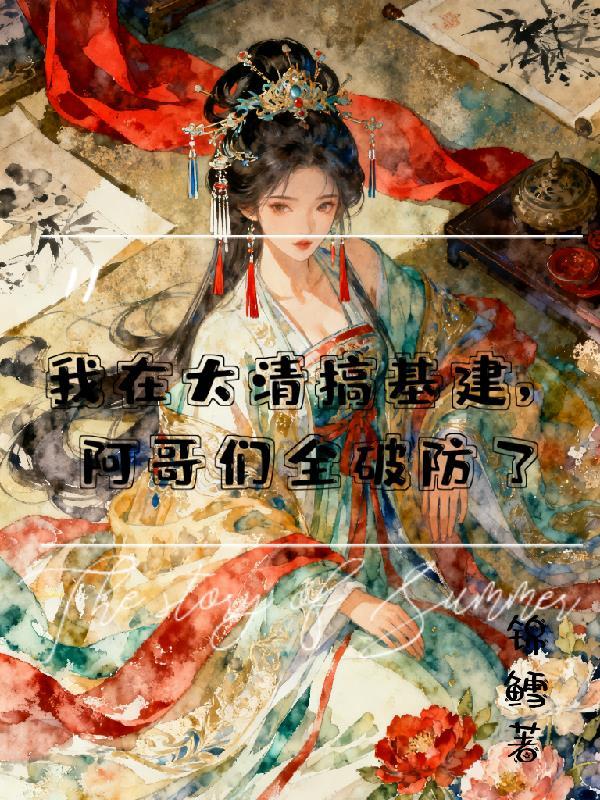 我在大清搞基建,阿哥们全破防了