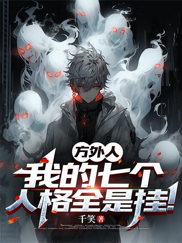 方外人:我的七个人格全是挂