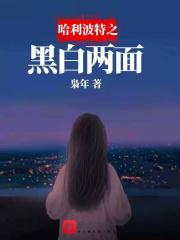 哈利波特之黑白两面