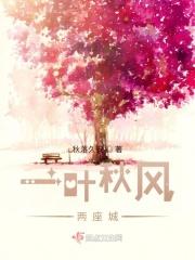 一叶秋风两座城