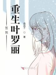 签到：重生叶罗丽