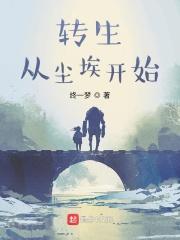 转生从尘埃开始