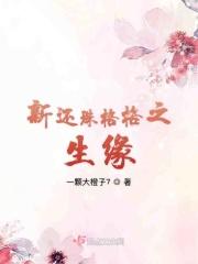 还珠格格之生缘