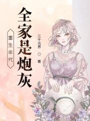 重生年代:全家是炮灰