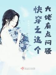 快穿之这个大佬有点闷骚