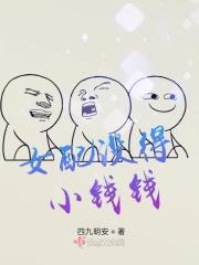 女配没得小钱钱