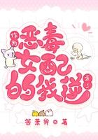 作为恶毒女配的我逆袭了