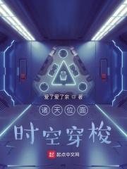 诸天位面时空穿梭