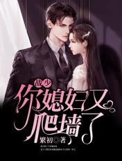 战少,你媳妇又爬墙了