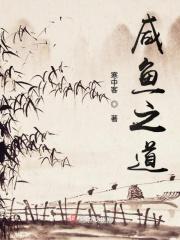 咸鱼之道