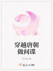 穿越唐朝做间谍