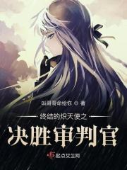 终结的炽天使之决胜审判官