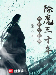 我在斩妖司除魔三十年 我在斩妖司除魔三十年