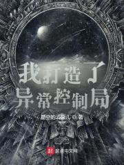 我打造了异常控制局 我打造了异常控制局