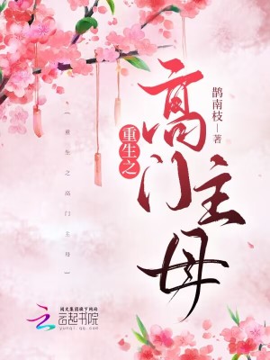 重生之高门主母 重生之高门主母