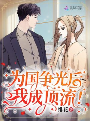 为国争光后,我成顶流!