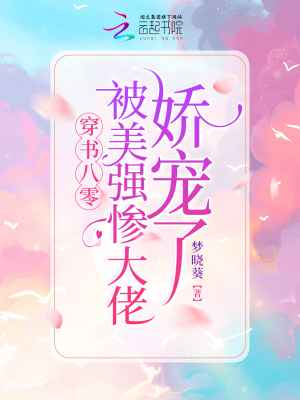 穿书八零:被美强惨大佬娇宠了