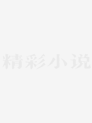 相亲当天,我和千亿大佬闪婚了 相亲当天,我和千亿大佬闪婚了