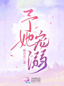予她宠溺 予她宠溺