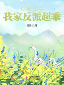 穿书年代,我家反派超乖 穿书年代,我家反派超乖