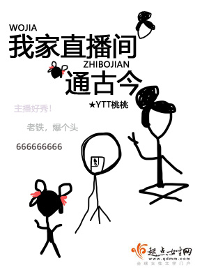 我家直播间通古今 我家直播间通古今