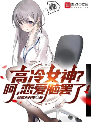 高冷女神?呵,恋爱脑罢了! 高冷女神?呵,恋爱脑罢了!