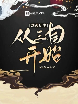剧透历史:从三国开始 剧透历史:从三国开始