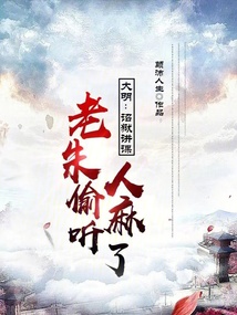 大明:诏狱讲课,老朱偷听人麻了 大明:诏狱讲课,老朱偷听人麻了