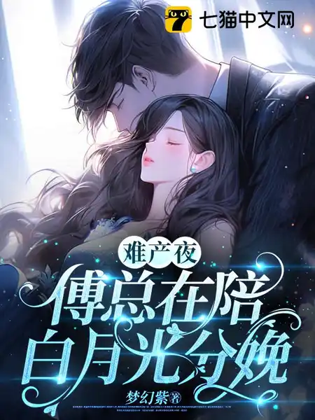 难产夜,傅总在陪白月光分娩 难产夜,傅总在陪白月光分娩