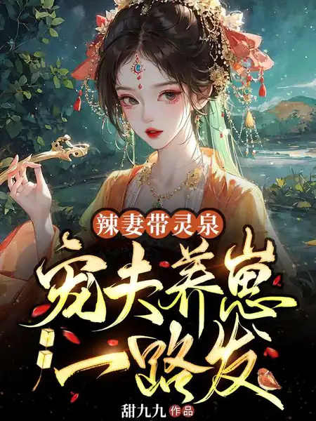 辣妻带灵泉:宠夫养崽一路发 辣妻带灵泉:宠夫养崽一路发
