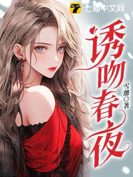 诱吻春夜 诱吻春夜