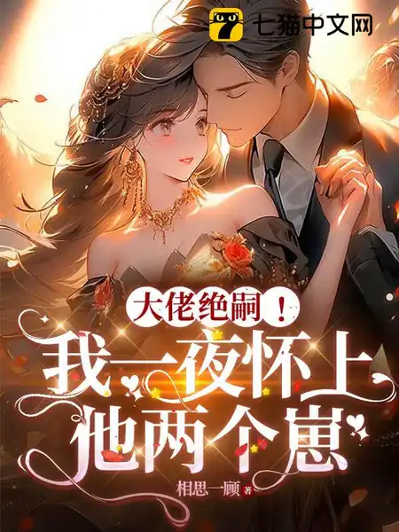 大佬绝嗣!我一夜怀上他两个崽 大佬绝嗣!我一夜怀上他两个崽