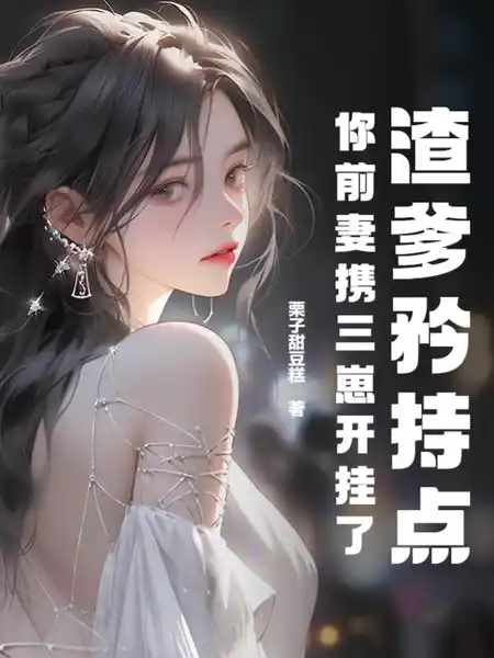 渣爹矜持点,你前妻携三崽开挂了 渣爹矜持点,你前妻携三崽开挂了