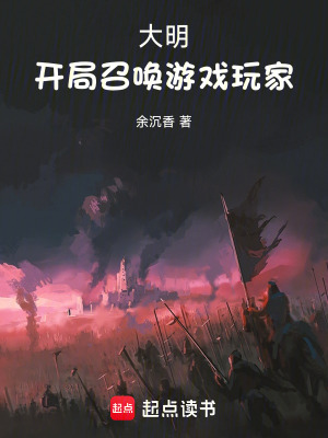 大明:开局召唤游戏玩家 大明:开局召唤游戏玩家