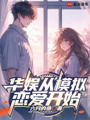 华娱从模拟恋爱开始 华娱从模拟恋爱开始